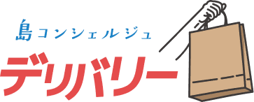 島コンシェルジュデリバリー